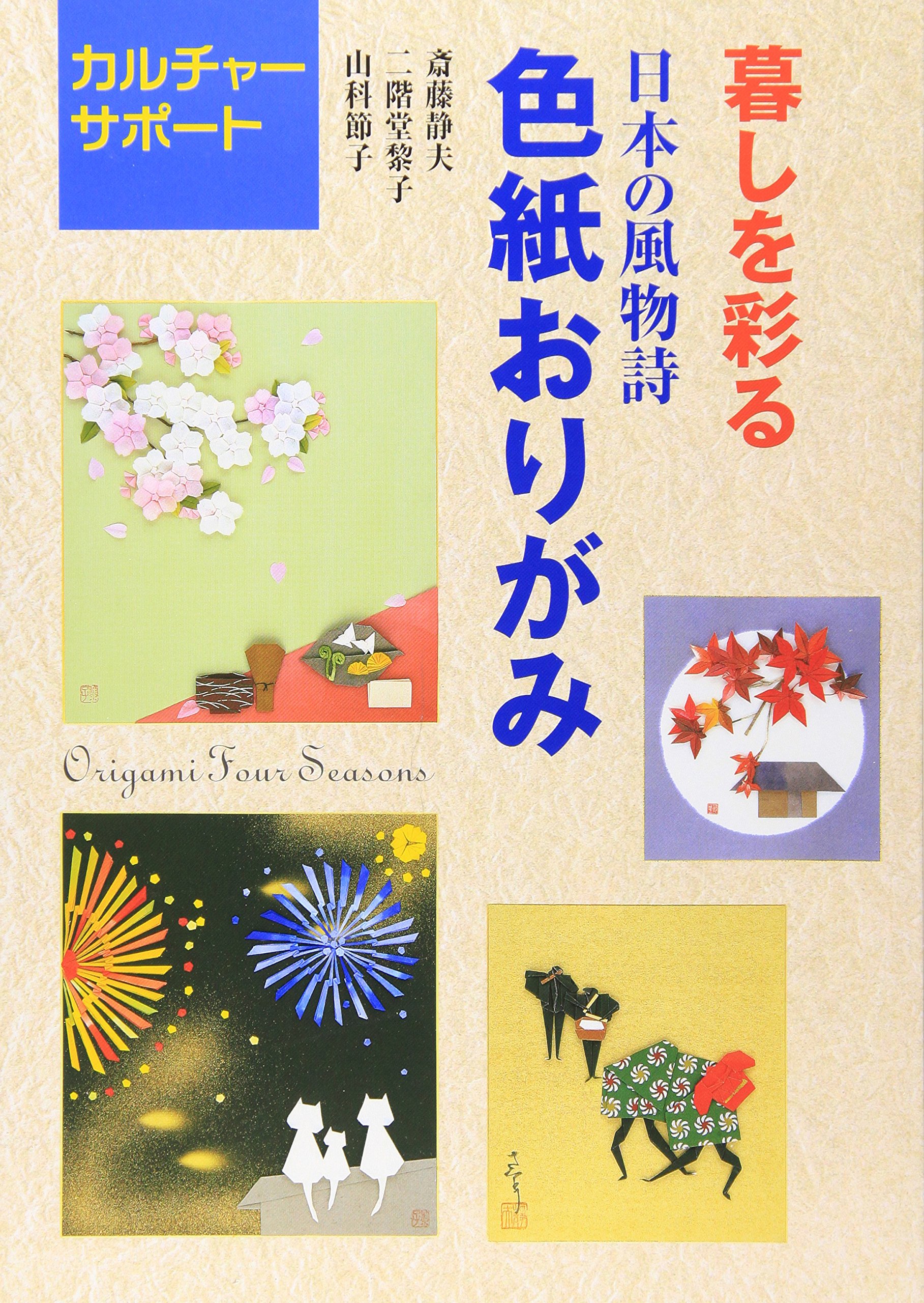 暮しを彩る日本の風物詩・色紙おりがみ (カルチャーサポート) | 斎藤